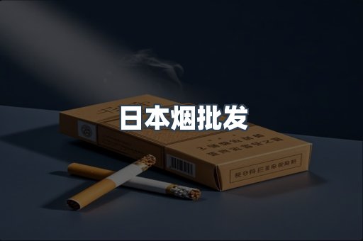 日本香烟系列