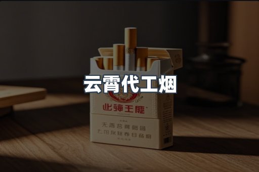 免税香烟